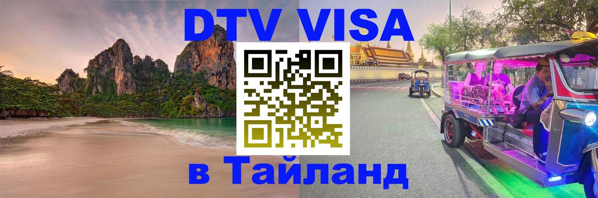 ДТВ VISA Тайланд для фрилансеров 
